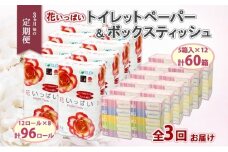定期便 3ヵ月毎 全3回 北海道 花いっぱい トイレットペーパー  30ｍ 96ロール ダブル 花柄 ブライティアソフト ボックス ティッシュ 200組 60箱 ペーパー まとめ買い 防災 常備品 消耗品 必需品 備蓄 送料無料 倶知安町