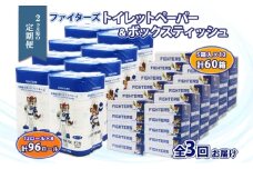 定期便 2ヵ月毎 全3回 北海道 日本ハムファイターズ トイレットペーパー ダブル 30ｍ巻き 96ロール ボックス ティッシュ セット 日本製 香りつき まとめ買い リサイクル 防災 常備品 消耗品 必需品 備蓄 送料無料 日ハム ファイターズ 倶知安町