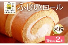 北海道 ロールケーキ 生クリーム 15cm× 2本 ふじいロール 洋菓子 焼き菓子 ケーキ 米粉 無添加 デザート おやつ お祝い 誕生日 冷凍 お菓子のふじい ニセコ送料無料 北海道 倶知安町