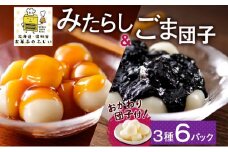 北海道 みたらし&ごま団子 各2パック おかわり団子付 和菓子 団子 だんご みたらし 醤油 ごま ゴマ 胡麻 おやつ デザート   冷凍 お菓子のふじい ニセコ 送料無料 北海道 倶知安町