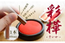 北海道 彩樺 印鑑 実印 60mm×1本 ケース付 選べる 書体 18mm 16.5mm 白樺 はんこ ハンコ ケース 本革 もみ革 桐箱入 朱肉入 成人式 卒業式 入学式 就職 贈り物 お祝い プレゼント ギフト さいか ニセコ はんこ広場 送料無料