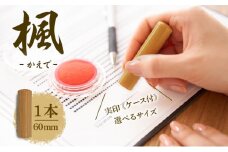 北海道 楓 印鑑 実印 60mm×1本 ケース付 選べる 書体 18mm 16.5mm はんこ ハンコ ケース 本革 もみ革 朱肉入 桐箱入 成人式 卒業式 入学式 就職 贈り物 お祝い プレゼント ギフト ニセコ はんこ広場 送料無料