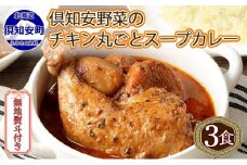 無地熨斗 倶知安 チキンレッグスープカレー 計3個 中辛 北海道 レトルト食品 チキン カレー スープカレー 野菜 じゃがいも 鶏 レトルト カレー お取り寄せ