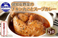 無地熨斗 倶知安 チキンレッグスープカレー 計5個 中辛 北海道 レトルト食品 チキン カレー スープカレー 野菜 じゃがいも 鶏 レトルト カレー お取り寄せ