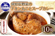無地熨斗 倶知安 チキンレッグスープカレー 計10個 中辛 北海道 レトルト食品 チキン カレー スープカレー 野菜 じゃがいも 鶏 レトルト カレー お取り寄せ
