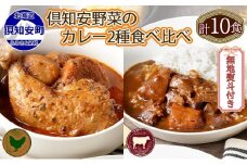無地熨斗 倶知安 チキンレッグスープカレー＆ビーフカレー 食べ比べ 2種 計10個 北海道 中辛 レトルト 食品 スープカレー 牛肉 チキン 鶏 野菜 じゃがいも