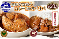 無地熨斗 倶知安 チキンレッグスープカレー＆ビーフカレー 食べ比べ 2種 計20個 北海道 中辛 レトルト 食品 スープカレー 牛肉 チキン 鶏 野菜 じゃがいも 