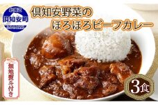 無地熨斗 倶知安 ビーフカレー 中辛 計3個 北海道 レトルト食品 牛肉 ビーフ 野菜 じゃがいも カレー レトルト お取り寄せ グルメ スパイス スパイシー