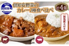 無地熨斗 倶知安 ビーフカレー＆倶知安 ポークカレー 食べ比べ 2種セット 計4個 中辛 北海道 レトルト 食品 加工品 牛肉 豚肉 野菜 じゃがいも 