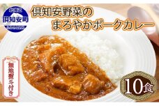 無地熨斗 倶知安 ポークカレー 中辛 計10個 北海道 カレー レトルト食品 豚肉 ポーク 野菜 じゃがいも お取り寄せ グルメ スパイス おかず お肉 加工食品