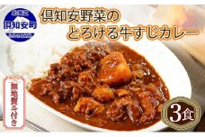無地熨斗 倶知安 牛すじカレー 中辛 計3個 北海道 レトルト食品 牛すじ 野菜 じゃがいも お取り寄せ グルメ スパイス おかず お肉 牛肉 加工食品 レトルト