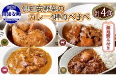 無地熨斗 倶知安 カレー 4種 食べ比べ 計4個 中辛 北海道 スープカレー ビーフカレー ポークカレー 牛すじカレー じゃがいも 牛肉 豚肉 鶏 レトルト