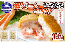 無地熨斗 北海道 倶知安 カニクリームコロッケ 12個 蟹 かに カニ コロッケ 揚げ物 惣菜 冷凍 お弁当 おかず 【加工品・惣菜・冷凍・蟹・カニ・カニクリームコロッケ・コロッケ】　【 洋食 簡単 調理 】
