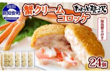 無地熨斗 北海道 倶知安 カニクリームコロッケ 24個 蟹 かに カニ コロッケ 揚げ物 惣菜 冷凍 お弁当 おかず 【加工品・惣菜・冷凍・蟹・カニ・カニクリームコロッケ・コロッケ】　【 洋食 簡単 調理 】