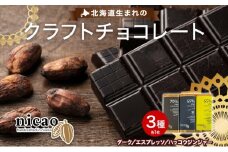 北海道 クラフト チョコレート3種 各1 ダーク エスプレッソ ハッコウジンジャー カカオ 70％ 69％ 無農薬 お菓子おやつ 食べ比べ 冷蔵 ニセコ nicao 送料無料 北海道 倶知安町