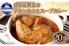 北海道 倶知安 チキンレッグスープカレー 300g 20個 中辛 レトルト 食品 加工品 時短 チキン スープ カレー 詰め合わせ 野菜 じゃがいも 【お肉・加工食品】