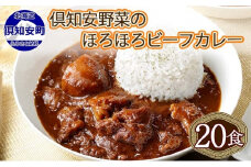北海道 倶知安 ビーフカレー 200g 20個 中辛 レトルト 食品 加工品 時短 牛肉 野菜 じゃがいも お取り寄せ グルメ  【お肉・牛肉・加工食品・惣菜】