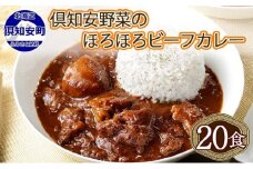 北海道 倶知安 ビーフカレー 200g 20個 中辛 レトルト 食品 加工品 時短 牛肉 野菜 じゃがいも お取り寄せ グルメ  【お肉・牛肉・加工食品・惣菜】