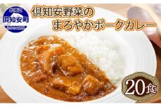 北海道 倶知安 ポークカレー 200g 20個  中辛 レトルト食品 加工品 時短 豚肉 野菜 じゃがいも お取り寄せ グルメ 詰め合わせ 【お肉・豚肉・加工食品】
