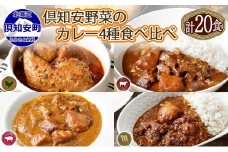 北海道 倶知安 カレー 4種 食べ比べ 各5個 計20個 中辛 スープカレー ビーフカレー ポークカレー 牛すじカレー じゃがいも 牛 牛肉 豚肉 肉 鳥 鶏 お取り寄せ