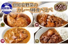 北海道 倶知安 カレー 4種 食べ比べ 各5個 計20個 中辛 スープカレー ビーフカレー ポークカレー 牛すじカレー じゃがいも 牛 牛肉 豚肉 肉 鳥 鶏 お取り寄せ