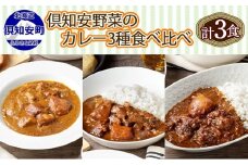 北海道 倶知安 カレー 3種 食べ比べ セット 計3個 中辛 スープカレー ビーフ ポーク 牛すじ カレー 詰め合わせ じゃがいも 牛 牛肉 豚肉 業務用 レトルトカレー