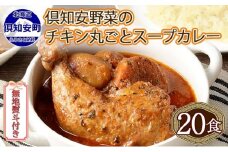 無地熨斗 北海道 倶知安 チキンレッグスープカレー 300g 20個 中辛 レトルト 食品 加工品 時短 チキン スープ カレー 詰め合わせ 野菜 【お肉・加工食品】
