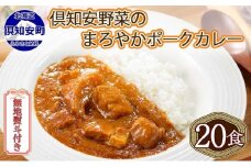 無地熨斗 北海道 倶知安 ポークカレー 200g 20個  中辛 レトルト食品 加工品 時短 豚肉 野菜 じゃがいも お取り寄せ 【お肉・豚肉・加工食品・惣菜】
