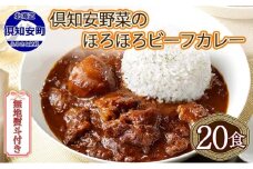 無地熨斗 北海道 倶知安 ビーフカレー 200g 20個 中辛 レトルト 食品 加工品 時短 牛肉 野菜 じゃがいも お取り寄せ  【お肉・牛肉・加工食品・惣菜】