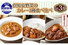 熨斗対応 北海道 倶知安 カレー 3種 食べ比べ セット 計3個 中辛 スープカレー ビーフ ポーク 牛すじ カレー 詰め合わせ じゃがいも 牛 牛肉 豚肉 肉 業務用