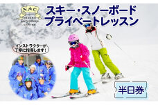 スキー スノーボード プライベート レッスン【半日券】北海道 倶知安 ニセコ パウダースノー 体験