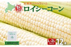 【 2025年 先行予約 】 北海道産 とうもろこし 計12本 L-2L サイズ混合 ロイシーコーン 大きめ 旬 朝採り 新鮮 トウモロコシ 甘い 夏野菜 とうきび お取り寄せ 産地直送 野菜 しりべしや 送料無料