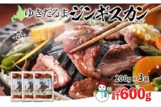 北海道 ゆきだるま ジンギスカン 200g×3袋 計600g ラム 羊肉 ラムロース お肉 自家製 特製たれ たれ タレ 小分け 北の百貨 しりべしや 送料無料 北海道 倶知安町