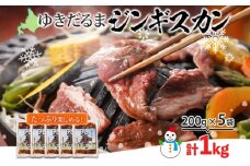 北海道 ゆきだるま ジンギスカン 200g×5袋 計1kg ラム 羊肉 ラムロース お肉 自家製 特製たれ たれ タレ 小分け 北の百貨 しりべしや 送料無料 北海道 倶知安町