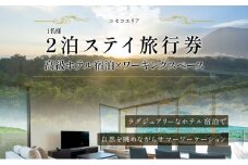 【北海道ツアー】ニセコ サマーワーケーション 高級ホテル宿泊×ワーキングスペース利用（45,000円分）【2泊3日×1名分】【5月10日-10月20日】 旅行券 宿泊券 旅行チケット 宿泊チケット 北海道旅行 