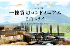 【北海道ツアー】ニセコ サマーワーケーション グループ利用 1棟貸切コンドミニアムステイ（180,000円分）【2泊3日】【最大8名】【5月10日-10月20日】 旅行券 宿泊券 旅行チケット 北海道旅行 