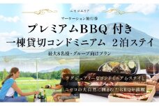 【北海道ツアー】ニセコ サマーワーケーション 1棟貸切コンドミニアムステイ×プレミアムBBQ （255,000円分）【2泊3日】【最大8名】【5月10日-10月20日】 旅行券 宿泊券 旅行チケット 宿泊チケット 北海道旅行 
