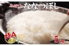 北海道産 ななつぼし 精米 5kg お米 米 特A 白米 ブランド米 ご飯 ごはん おにぎり 主食 産直ギフト備蓄 JAようてい 送料無料 北海道 倶知安町