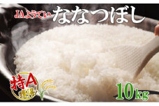 北海道産 ななつぼし 精米 5kg×2袋 計10kg お米 米 特A 白米 ブランド米 ご飯 ごはん おにぎり主食 産直 ギフト 備蓄 JAようてい 送料無料 北海道 倶知安町