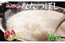 北海道産 ななつぼし 精米 5kg×2袋 計10kg お米 米 特A 白米 ブランド米 ご飯 ごはん おにぎり主食 産直 ギフト 備蓄 JAようてい 送料無料 北海道 倶知安町