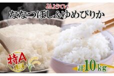 北海道産 ゆめぴりか ななつぼし 食べ比べ  精米 各5kg 計10kg お米 米 特A 白米 ブランド米 ご飯 ごはん おにぎり 産直 JAようてい 送料無料 北海道 倶知安町