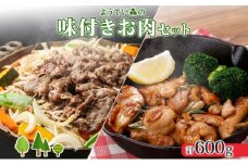 ようてい森のバーベキューセット ジンギスカン 300g 味付鶏もも肉 300g 計600g 詰め合わせ 羊 グルメ 鶏 モモ BBQ ラム お取り寄せ 小分け タレ付 エムアンドエフサービス 送料無料 北海道 倶知安町