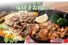 ようてい森のバーベキューセット ジンギスカン 300g ×2パック 味付鶏もも肉 300g 計900g 詰め合わせ 羊 グルメ 鶏 モモ BBQ ラム 小分け タレ付 エムアンドエフサービス 送料無料 北海道 倶知安町