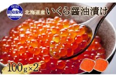 北海道産 いくら醤油漬け 100g×2パック 計200g 小分け パック イクラ 海鮮 魚介 魚卵 食べきりサイズ 冷凍 お取り寄せ 贈答品 お中元 お歳暮 蟹鮨加藤 送料無料 北海道 倶知安町