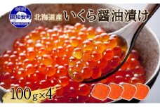 北海道産 いくら醤油漬け 100g×4パック 計400g 小分け パック イクラ 海鮮 魚介 魚卵 食べきりサイズ 冷凍 お取り寄せ 贈答品 お中元 お歳暮 蟹鮨加藤 送料無料 北海道 倶知安町