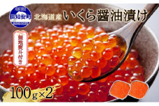 無地熨斗 北海道産 いくら醤油漬け 100g×2パック 計200g 小分け パック イクラ 海鮮 魚卵 お取り寄せ お中元 お歳暮 蟹鮨加藤 送料無料 熨斗 のし 名入れ不可 北海道 倶知安町