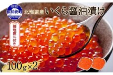 無地熨斗 北海道産 いくら醤油漬け 100g×2パック 計200g 小分け パック イクラ 海鮮 魚卵 お取り寄せ お中元 お歳暮 蟹鮨加藤 送料無料 熨斗 のし 名入れ不可 北海道 倶知安町