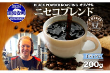 ニセコブレンド コーヒー 豆 200g ミディアムロースト 珈琲 専門店 ドリップコーヒー 豆 小分け 自家焙煎 ミディアム焙煎 グアテマラ豆 グリーンファームカフェ 中煎り珈琲