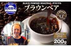 ブラウンベア コーヒー 豆 200g ダークロースト 珈琲 専門店 ドリップコーヒー 豆 小分け 自家焙煎 ミディアムダーク焙煎 グリーンファームカフェ Coffee 中深煎り 送料無料