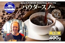 ニセコパウダースノー コーヒー 豆 400g ライトロースト 珈琲 専門店 ドリップコーヒー 豆 小分け 自家焙煎 ライト焙煎 グリーンファームカフェ Coffee オリジナル